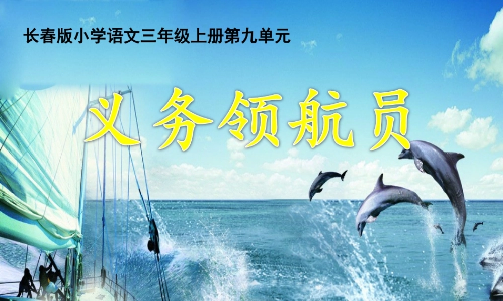 三年级语文上册 第九单元 义务领航员课件5 长春版-长春版小学三年级上册语文课件