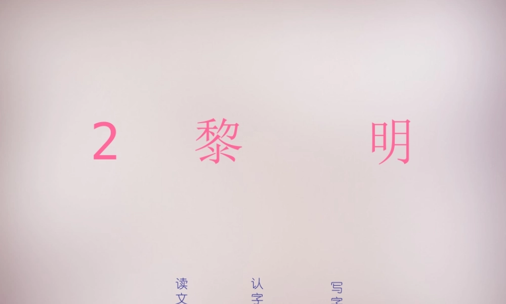 三年级语文上册《黎明》课件 语文A版-语文A版小学三年级上册语文课件