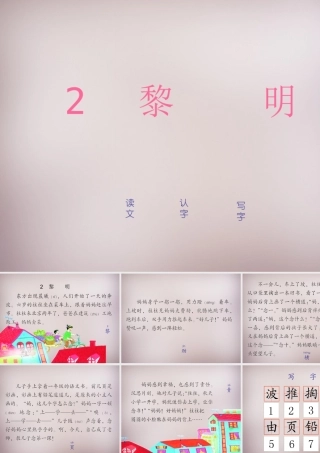 三年级语文上册《黎明》课件 语文A版-语文A版小学三年级上册语文课件