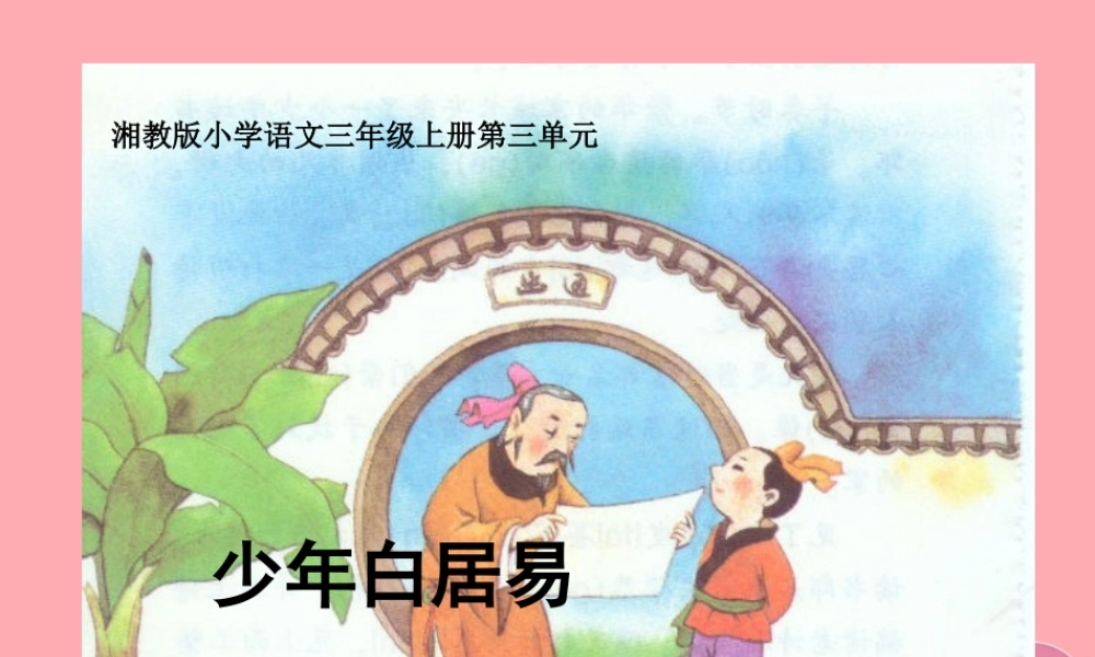 三年级语文上册 第三白居易课件2 湘教版-湘教级上册语文课件