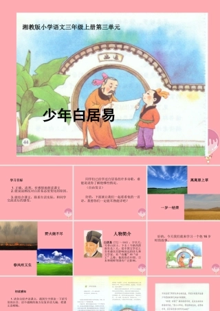 三年级语文上册 第三白居易课件2 湘教版-湘教级上册语文课件
