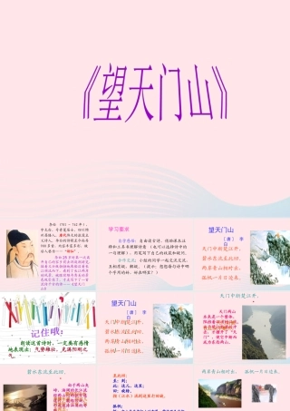 三年级语文上册 第五单元 17《古诗两首》望天门山教学课件 鲁教版-鲁教版小学三年级上册语文课件