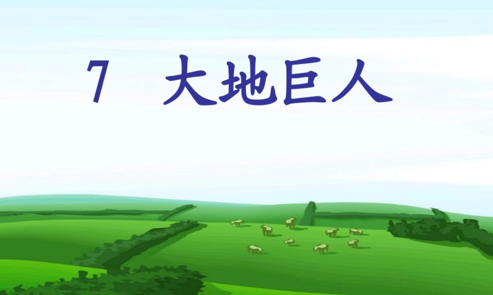 三年级语文上册 第三单元 大地巨人课件1 鄂教版-鄂教版小学三年级上册语文课件