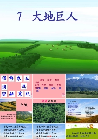 三年级语文上册 第三单元 大地巨人课件1 鄂教版-鄂教版小学三年级上册语文课件
