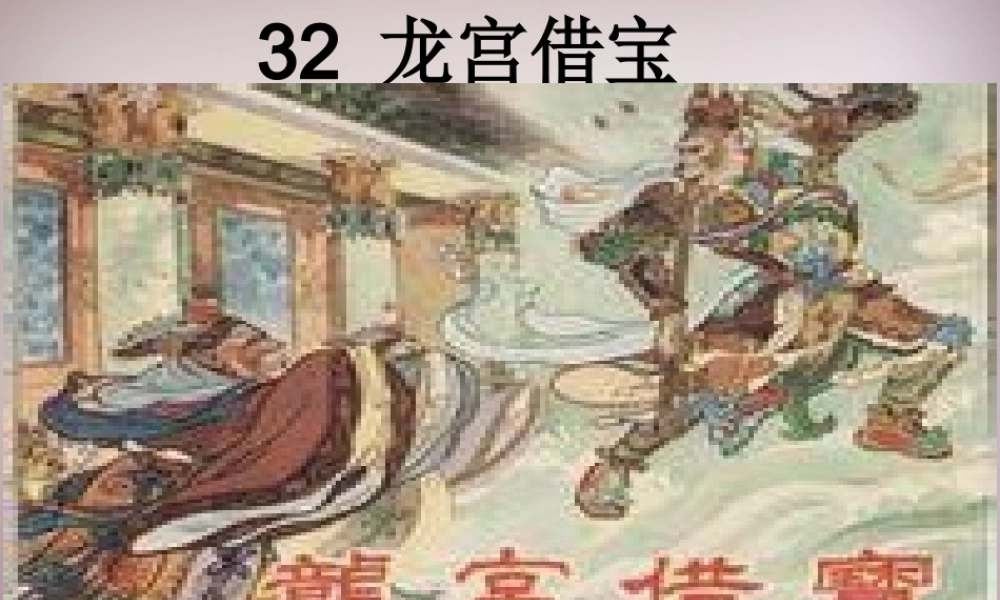 三年级语文上册《龙宫借宝》课件1 语文A版-语文A版小学三年级上册语文课件