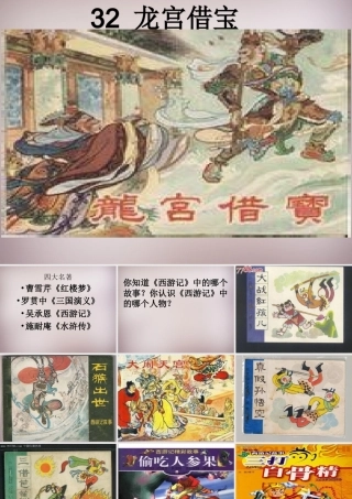 三年级语文上册《龙宫借宝》课件1 语文A版-语文A版小学三年级上册语文课件
