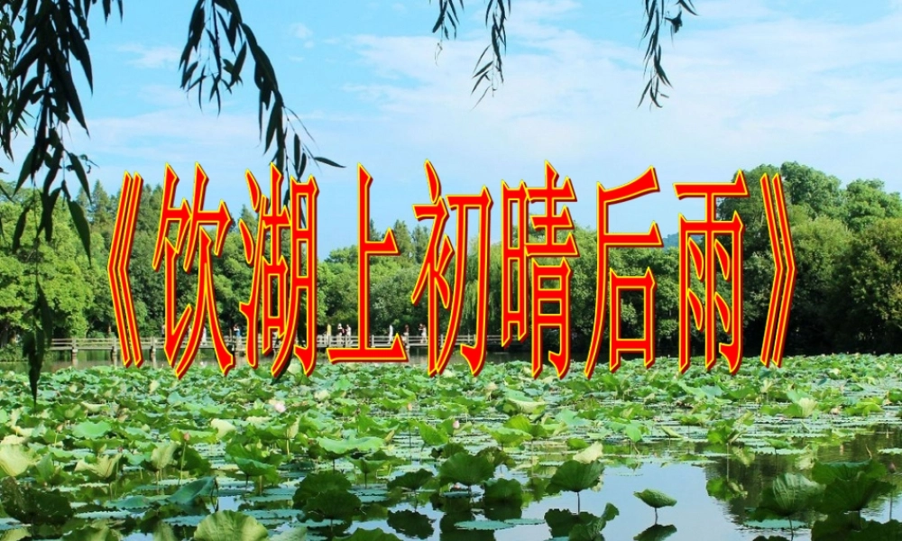 三年级语文上册 第五单元 17《古诗两首》饮湖上初晴后雨教学课件 鲁教版-鲁教版小学三年级上册语文课件