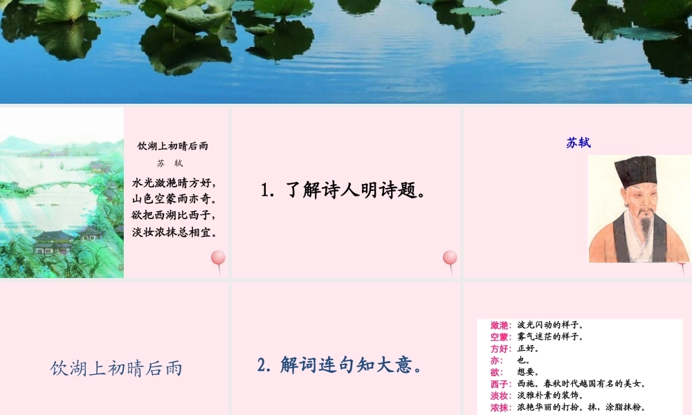 三年级语文上册 第五单元 17《古诗两首》饮湖上初晴后雨教学课件 鲁教版-鲁教版小学三年级上册语文课件