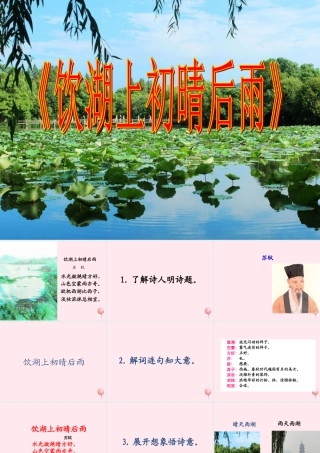 三年级语文上册 第五单元 17《古诗两首》饮湖上初晴后雨教学课件 鲁教版-鲁教版小学三年级上册语文课件