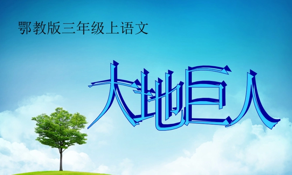三年级语文上册 第三单元 大地巨人课件2 鄂教版-鄂教版小学三年级上册语文课件