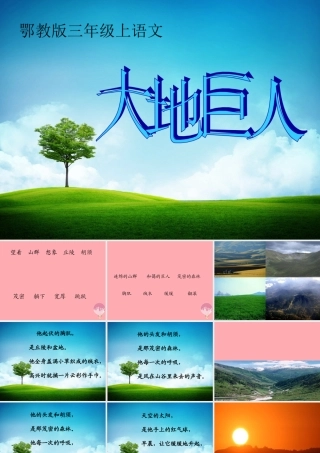 三年级语文上册 第三单元 大地巨人课件2 鄂教版-鄂教版小学三年级上册语文课件