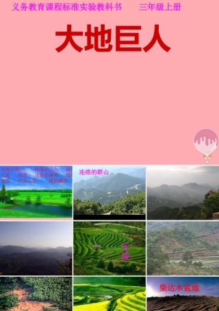 三年级语文上册 第三单元 大地巨人课件3 鄂教版-鄂教版小学三年级上册语文课件