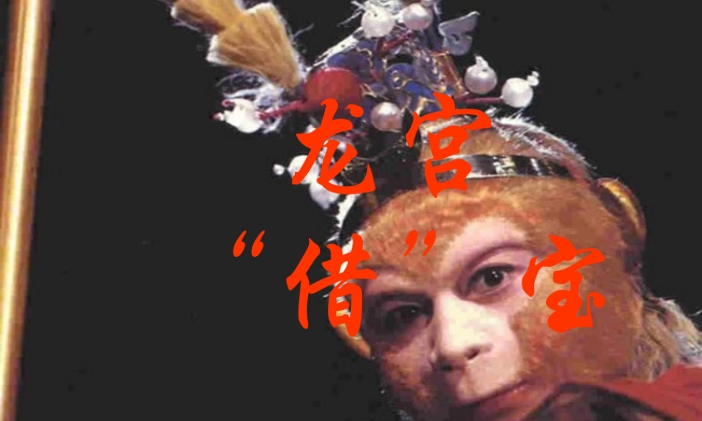 三年级语文上册《龙宫借宝》课件2 语文A版-语文A版小学三年级上册语文课件