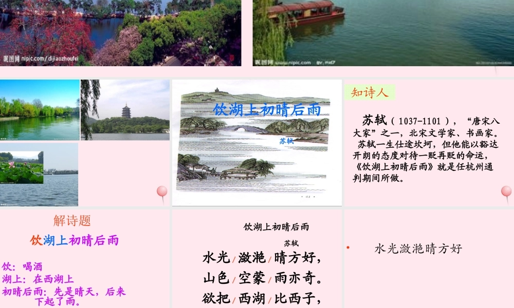 三年级语文上册 第五单元 17《古诗两首》饮湖上初晴后雨培优课件 鲁教版-鲁教版小学三年级上册语文课件