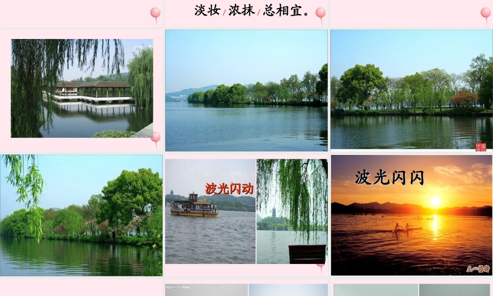 三年级语文上册 第五单元 17《古诗两首》饮湖上初晴后雨培优课件 鲁教版-鲁教版小学三年级上册语文课件