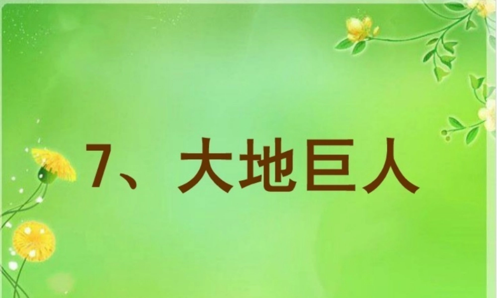 三年级语文上册 第三单元 大地巨人课件5 鄂教版-鄂教版小学三年级上册语文课件