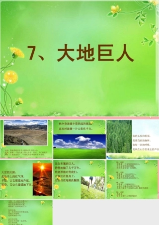 三年级语文上册 第三单元 大地巨人课件5 鄂教版-鄂教版小学三年级上册语文课件