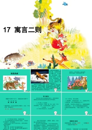 三年级语文上册 第五单元 17《寓言二则》课件 湘教版