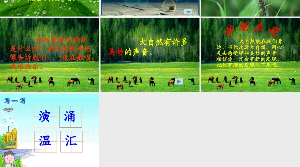 三年级语文上册 第三单元 大自然的声音课件2 鄂教版-鄂教版小学三年级上册语文课件