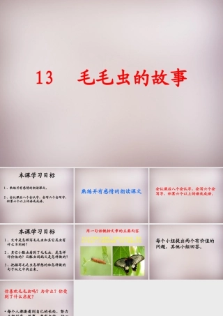 三年级语文上册《毛毛虫的故事》课件2 语文A版-语文A版小学三年级上册语文课件