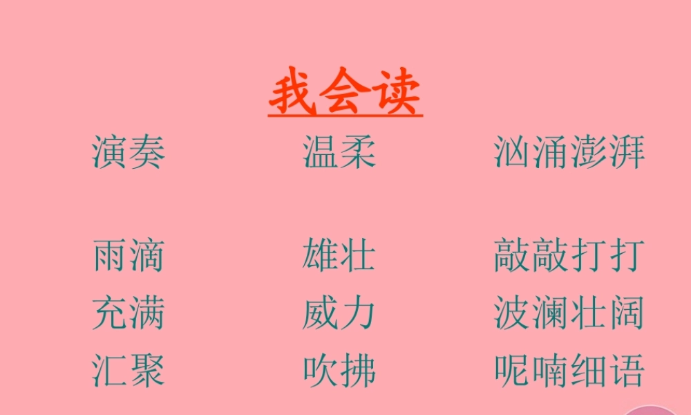 三年级语文上册 第三单元 大自然的声音课件3 鄂教版-鄂教版小学三年级上册语文课件