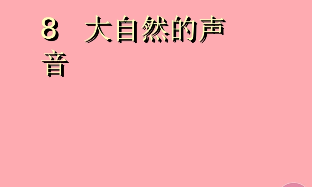 三年级语文上册 第三单元 大自然的声音课件4 鄂教版-鄂教版小学三年级上册语文课件