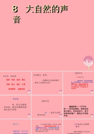 三年级语文上册 第三单元 大自然的声音课件4 鄂教版-鄂教版小学三年级上册语文课件