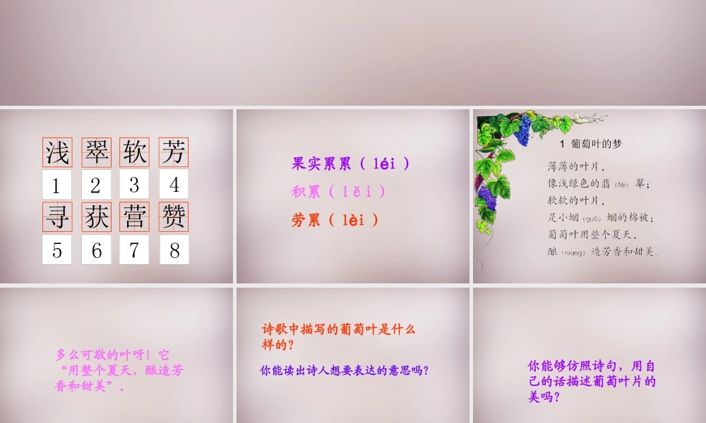 三年级语文上册《葡萄叶的梦》课件2 语文A版-语文A版小学三年级上册语文课件