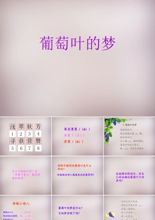 三年级语文上册《葡萄叶的梦》课件2 语文A版-语文A版小学三年级上册语文课件