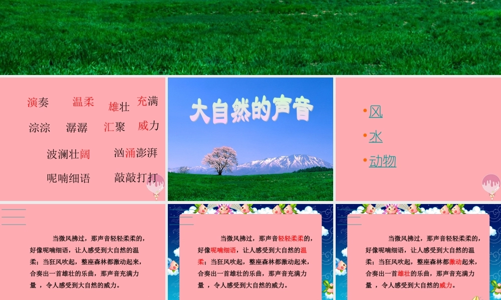 三年级语文上册 第三单元 大自然的声音课件5 鄂教版-鄂教版小学三年级上册语文课件