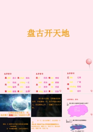 三年级语文上册 第四单元 14《盘古开天地》教学课件（详细讲解） 鲁教版-鲁教版小学三年级上册语文教案