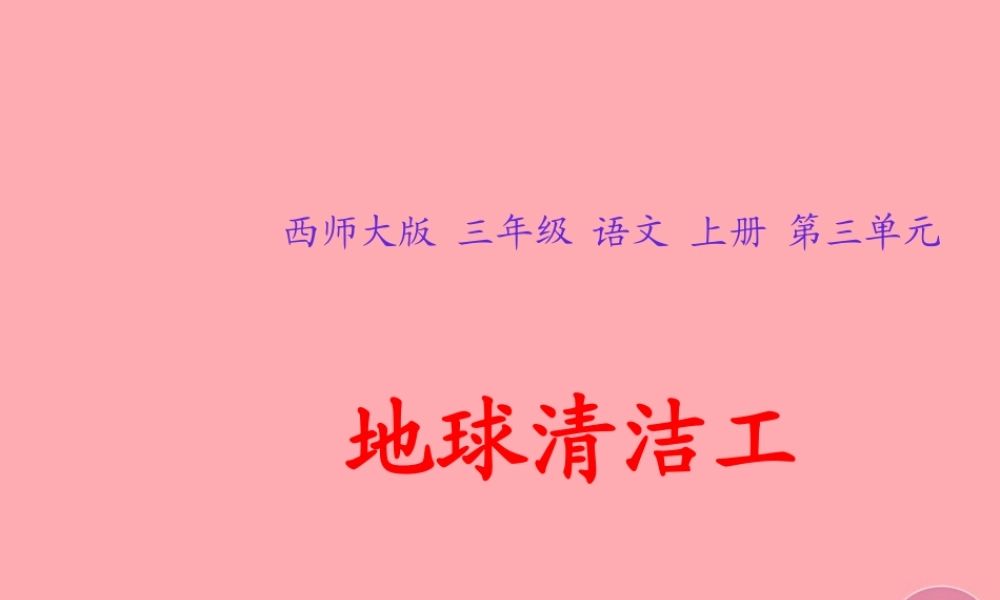 三年级语文上册 第三单元 地球清洁工课件1 西师大版-西师大版小学三年级上册语文课件