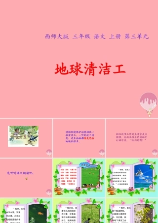 三年级语文上册 第三单元 地球清洁工课件1 西师大版-西师大版小学三年级上册语文课件