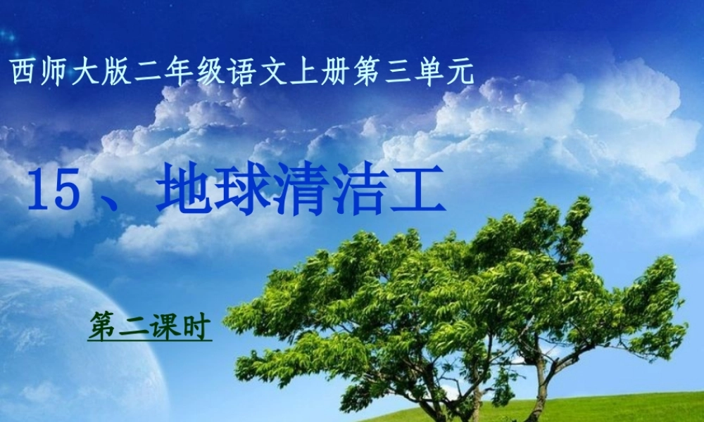 三年级语文上册 第三单元 地球清洁工课件2 西师大版-西师大版小学三年级上册语文课件
