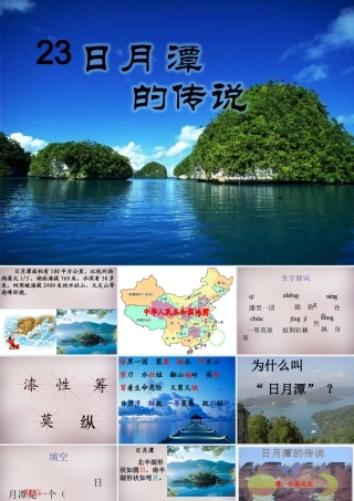 三年级语文上册《日月潭的传说》课件1 语文A版-语文A版小学三年级上册语文课件