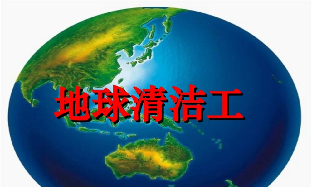 三年级语文上册 第三单元 地球清洁工课件3 西师大版-西师大版小学三年级上册语文课件