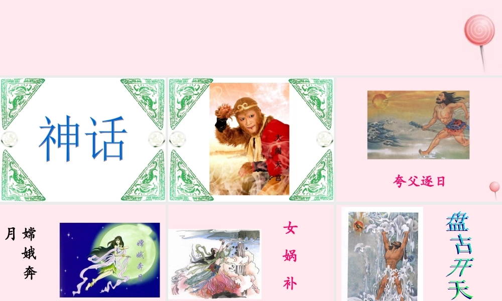 三年级语文上册 第四单元 14《盘古开天地》课件1 鲁教版-鲁教版小学三年级上册语文课件