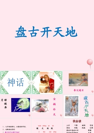 三年级语文上册 第四单元 14《盘古开天地》课件1 鲁教版-鲁教版小学三年级上册语文课件