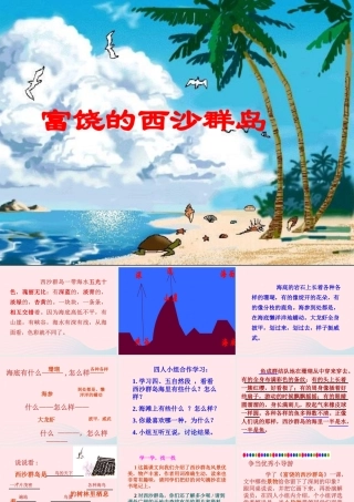 三年级语文上册 第五单元 18《富饶的西沙群岛》教学课件 鲁教版-鲁教版小学三年级上册语文课件