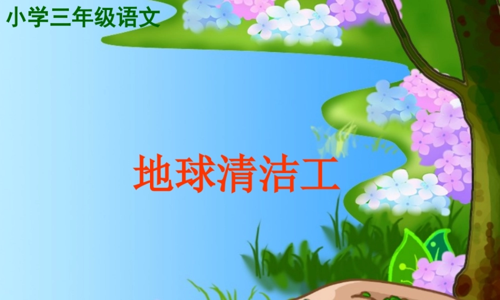 三年级语文上册 第三单元 地球清洁工课件5 西师大版-西师大版小学三年级上册语文课件