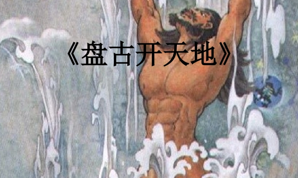 三年级语文上册 第四单元 14《盘古开天地》课件2 鲁教版-鲁教版小学三年级上册语文课件
