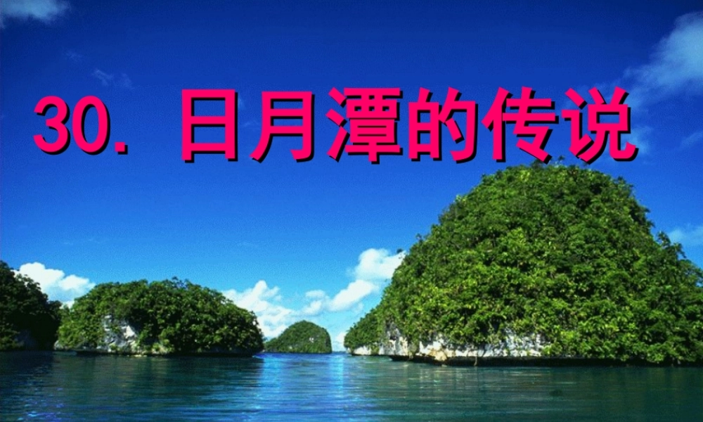 三年级语文上册《日月潭的传说》课件3 语文A版-语文A版小学三年级上册语文课件