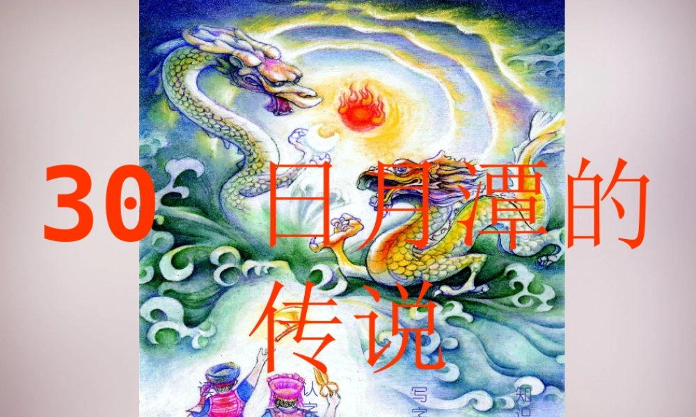 三年级语文上册《日月潭的传说》课件4 语文A版-语文A版小学三年级上册语文课件