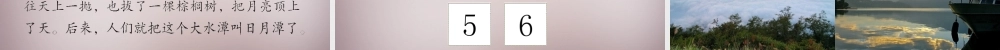三年级语文上册《日月潭的传说》课件4 语文A版-语文A版小学三年级上册语文课件