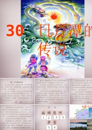 三年级语文上册《日月潭的传说》课件4 语文A版-语文A版小学三年级上册语文课件