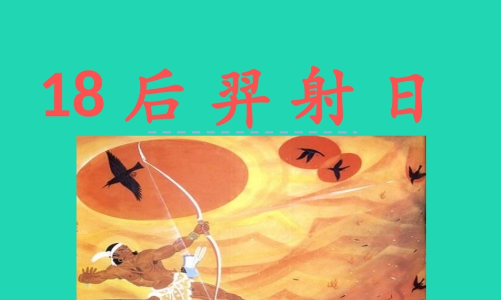 三年级语文上册 第五单元 18后羿射日课件 冀教版