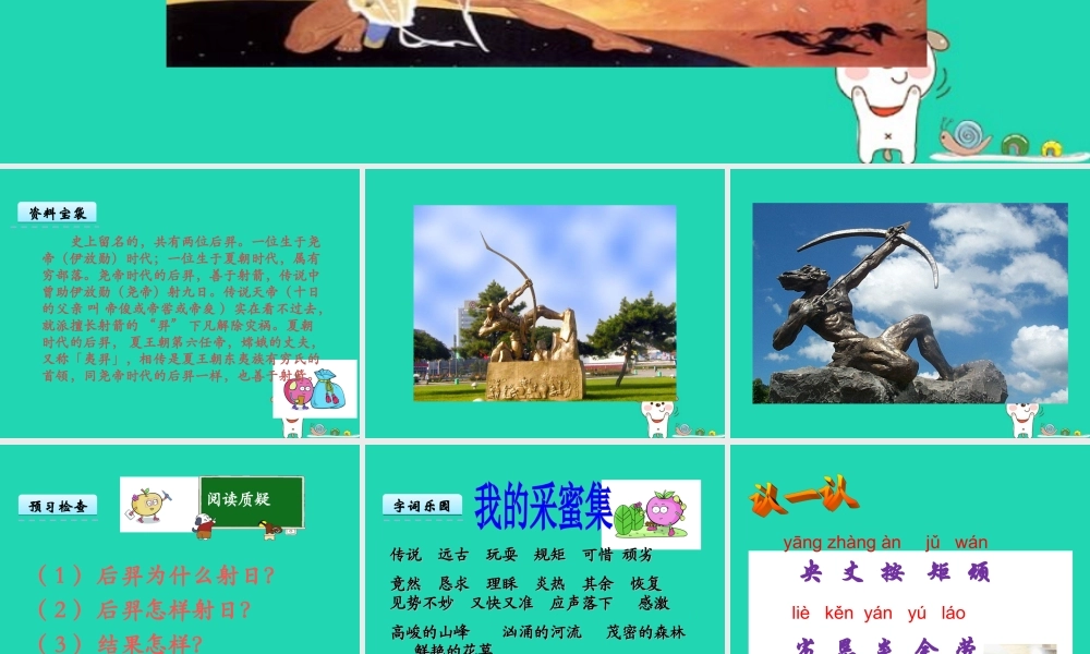三年级语文上册 第五单元 18后羿射日课件 冀教版