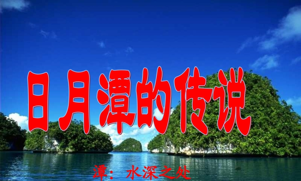 三年级语文上册《日月潭的传说》课件5 语文A版-语文A版小学三年级上册语文课件