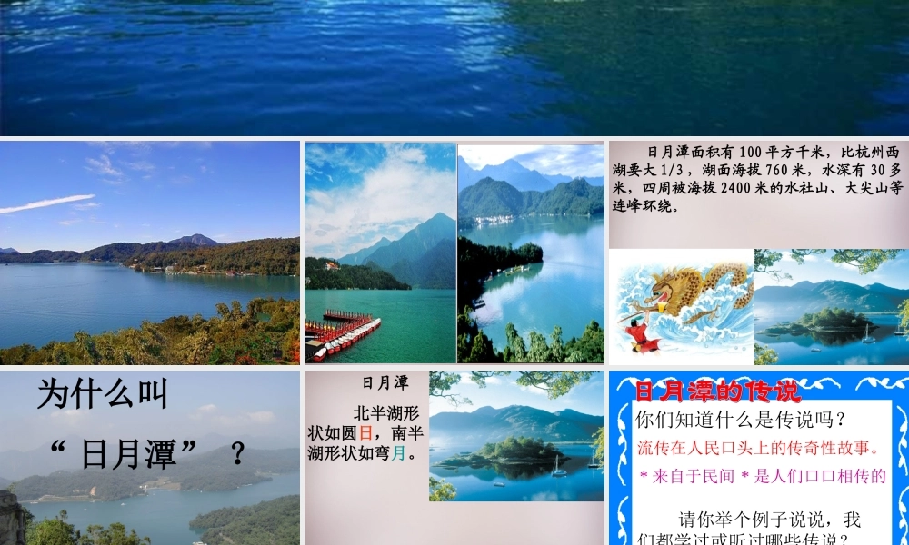 三年级语文上册《日月潭的传说》课件5 语文A版-语文A版小学三年级上册语文课件