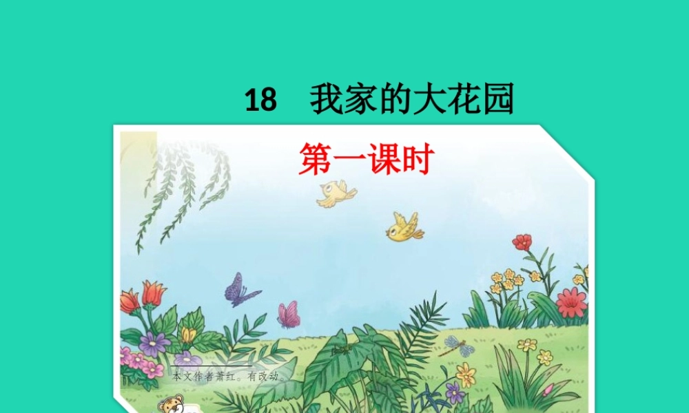 三年级语文上册 第六单元 18 我家的大花园课件 鄂教版-鄂教版小学三年级上册语文课件